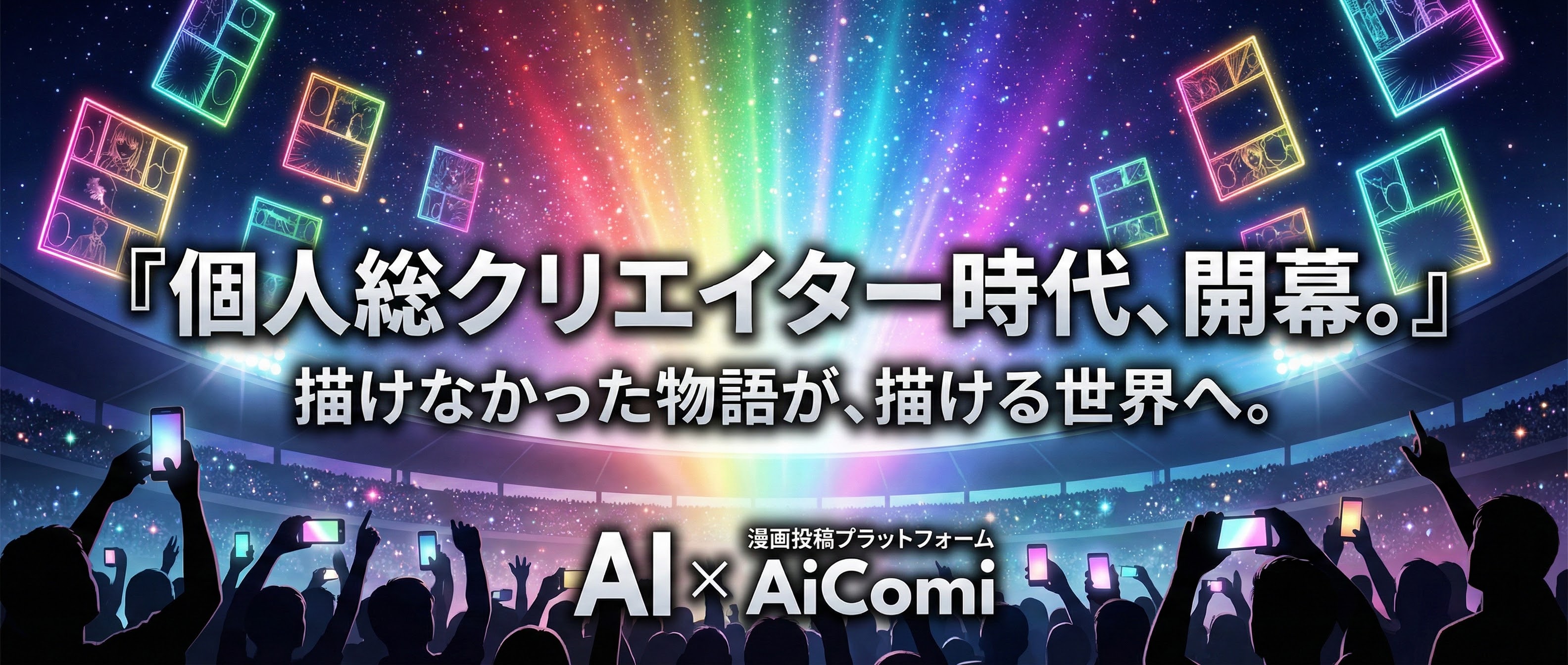 個人総クリエイター時代、開幕。